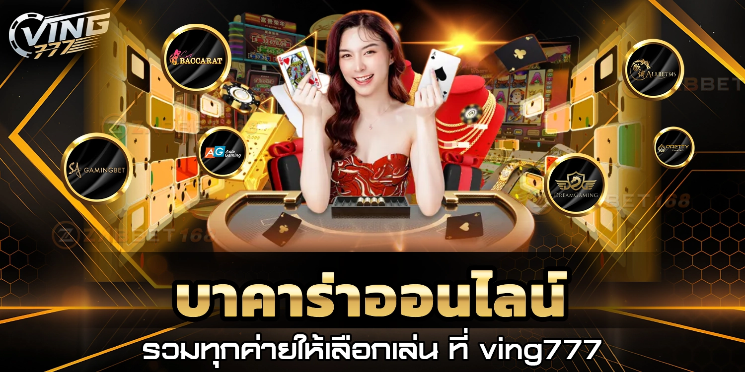 บาคาร่าออนไลน์ - ving777