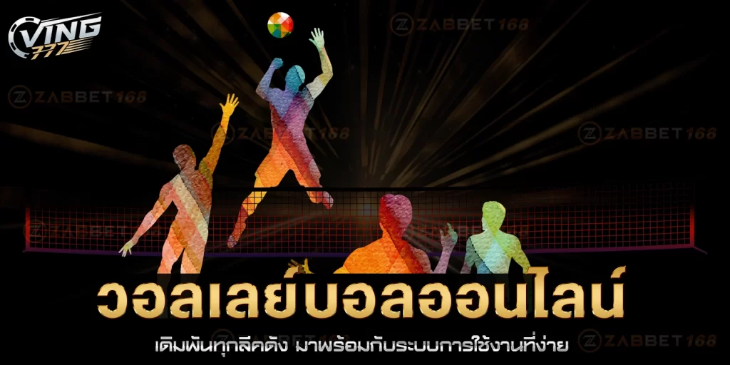 วอลเลย์บอลออนไลน์ - ving777