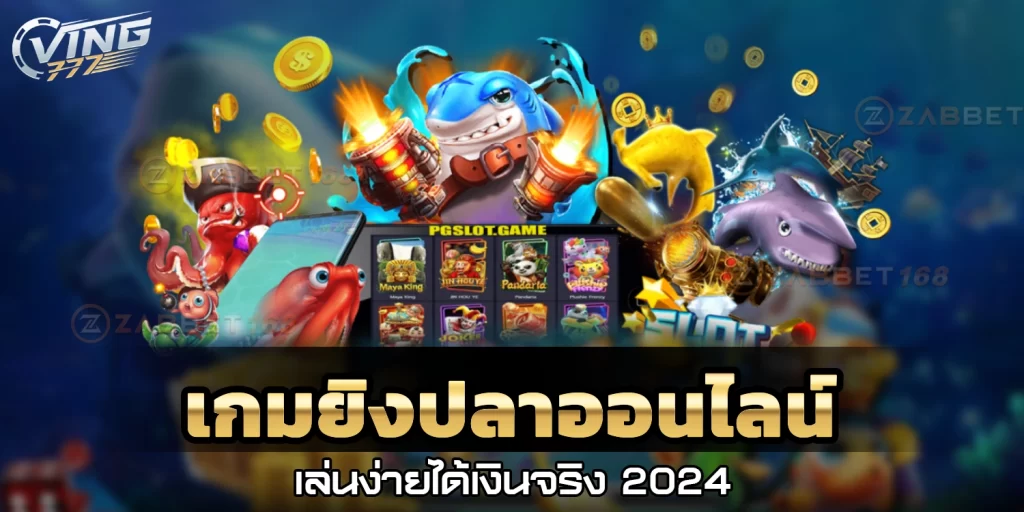 เกมยิงปลาออนไลน์ - ving777