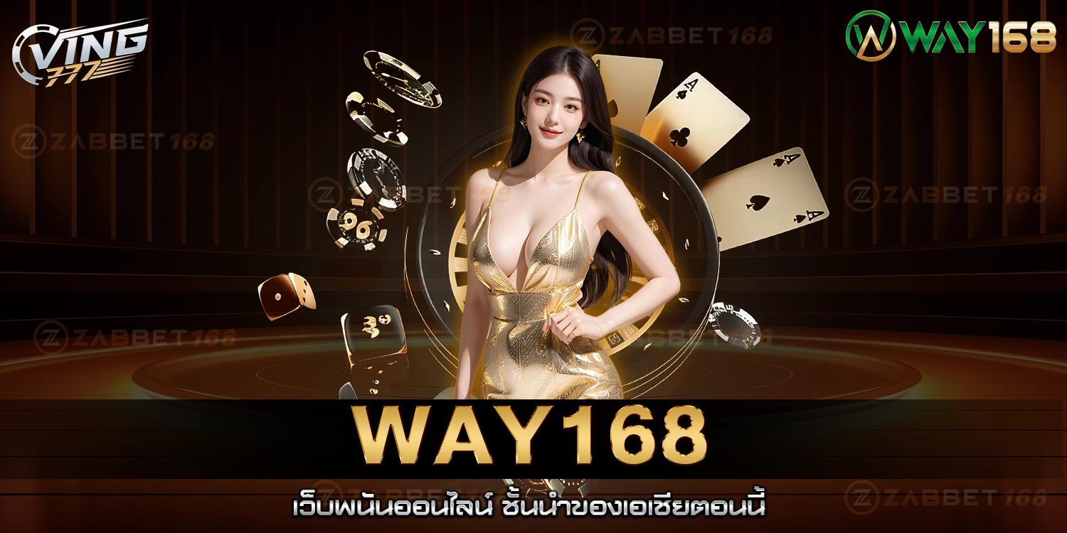 WAY168 - เว็บตรง